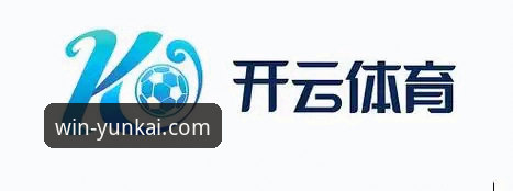 云开体育投注指南：如何选择最适合你的运动赛事分析平台？